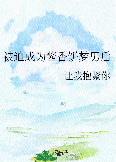 《被迫成為醬香餅夢男後》