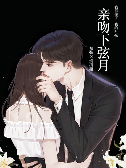《親吻下弦月》