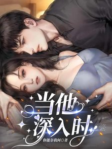 《當他深入時》