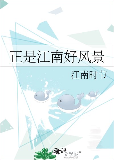 《正是江南好風景》