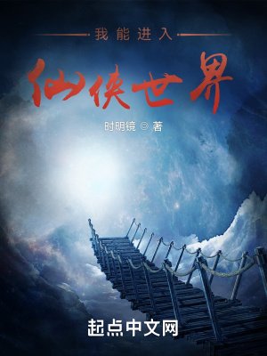 《我能進入仙俠世界》