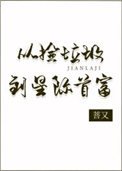 《從撿垃圾到星際首富》