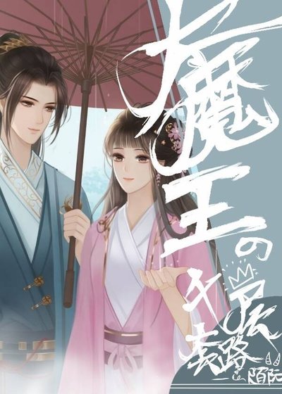 《大魔王的千層套路》