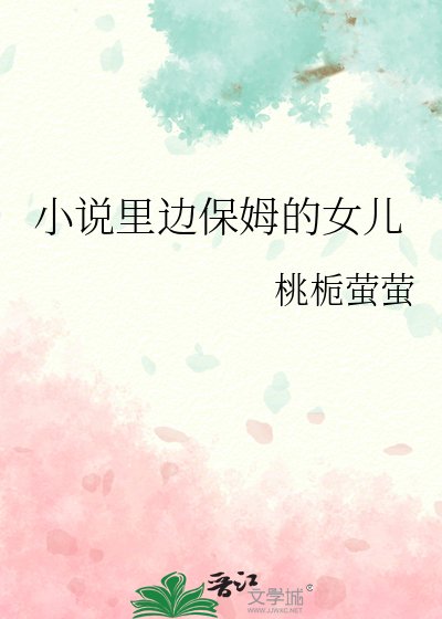 《小說裡邊保姆的女兒》