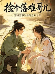 《穿成穷书生,我捡了个落难哥儿》