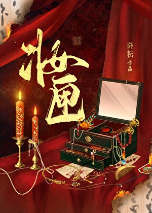 《妝匣》