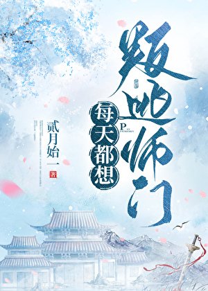 《每天都想叛逃師門》