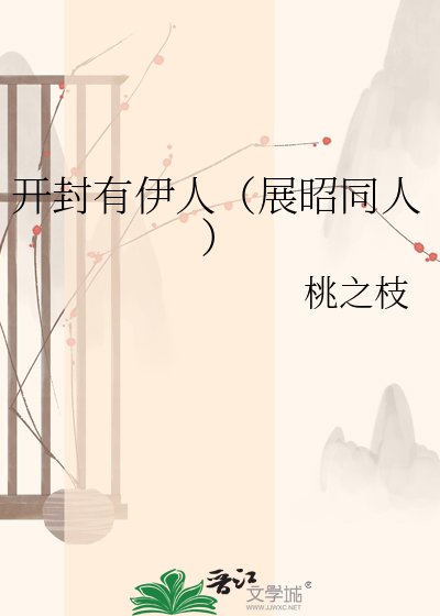 《開封有伊人(展昭同人)》