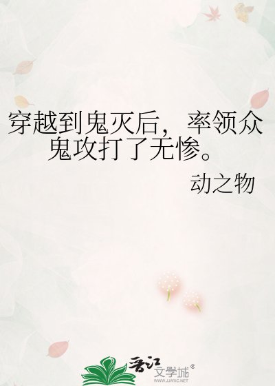 《穿越到鬼滅後,率領眾鬼攻打了無慘。》