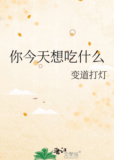 《你今天想吃什麼》