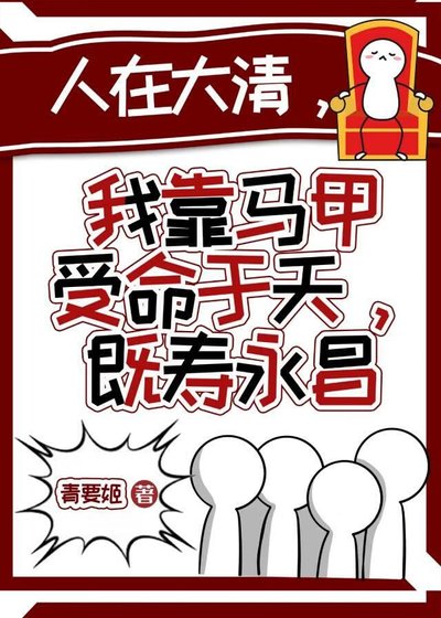 《【历史】人在大清,我靠马甲受命于天,既寿永昌》