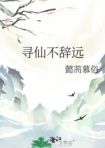 《尋仙不辭遠》