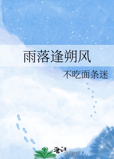 《雨落逢朔风》