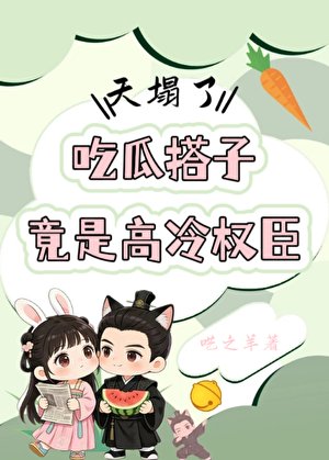 《天塌了!吃瓜搭子竟是高冷權臣》