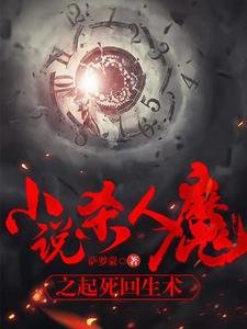 《小說殺人魔之起死回生術》