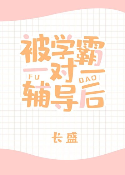 《被學霸一對一輔導後》