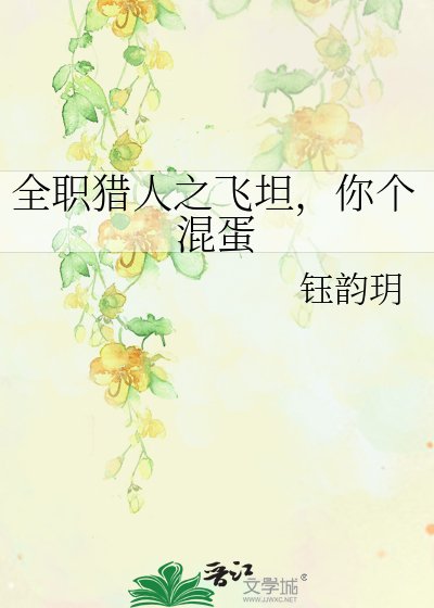 《全職獵人之飛坦,你個混蛋》