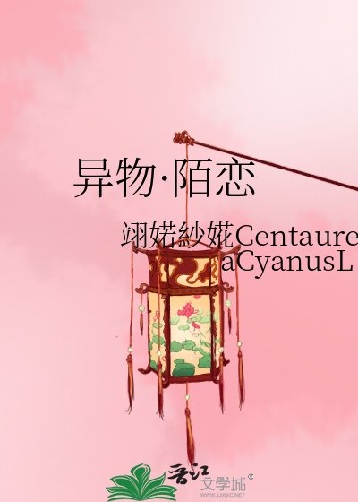 《異物·陌戀》