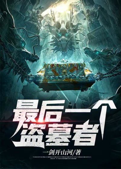 《最後一個盜墓者》