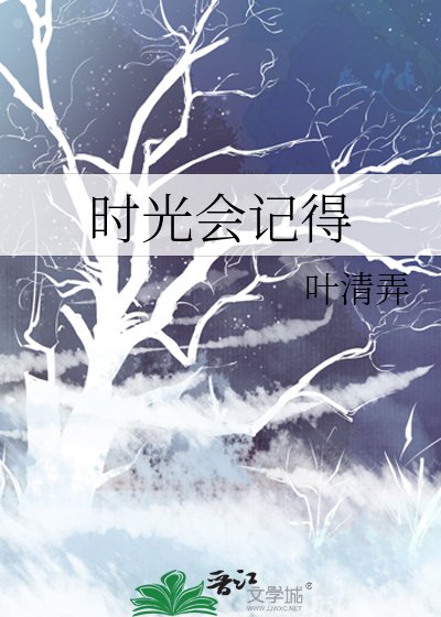 《时光会记得》