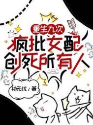 《重生九次,瘋批女配創死所有人》