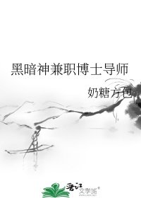 《黑暗神兼職博士導師》