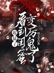 《起猛了,看到閨蜜變厲鬼了》