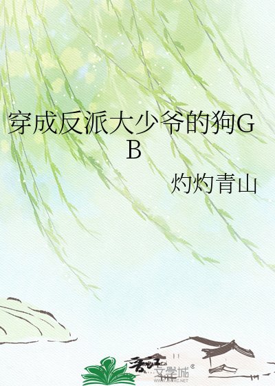 《穿成反派大少爷的狗GB》