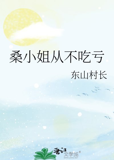 《桑小姐從不吃虧》