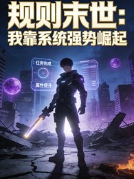 《规则末世:我靠系统强世崛起》