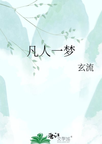 《凡人一夢》