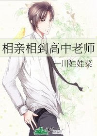 《相親相到高中老師》
