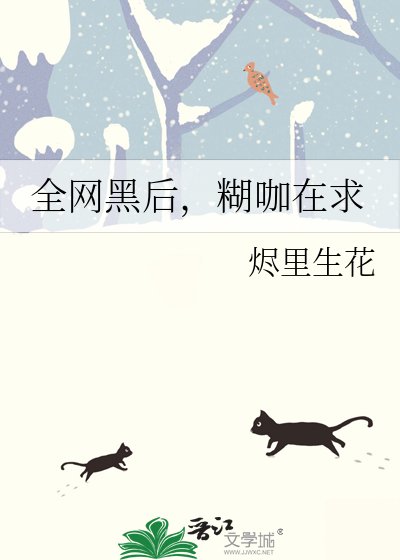 《全網黑後,糊咖在求生綜藝直播美食》