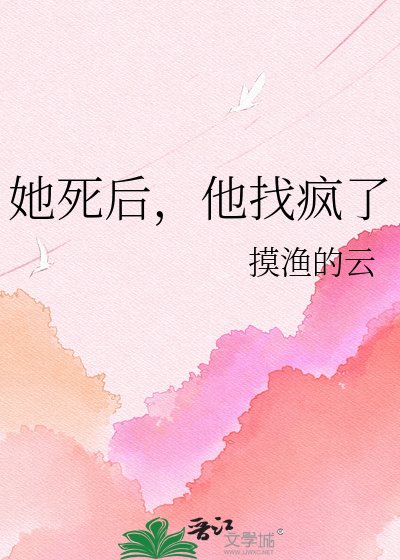 《她死後,他找瘋了》