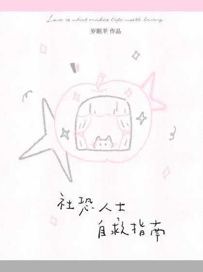 《社恐人士自救指南》