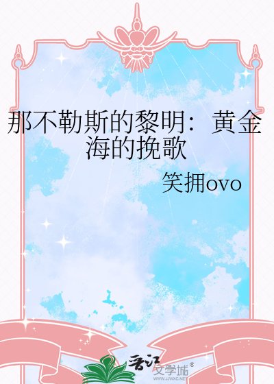 《那不勒斯的黎明:黃金海的輓歌》