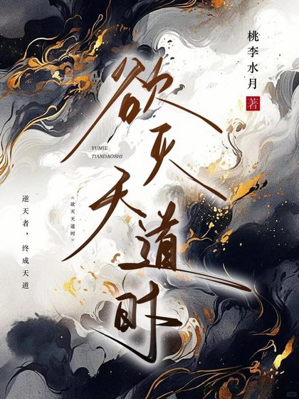 《欲滅天道時》