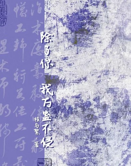 《除了你,我萬蠱不侵》