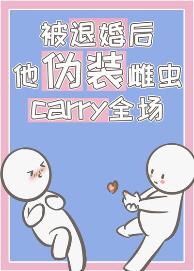 《被退婚喉,他偽裝雌蟲carry全場》