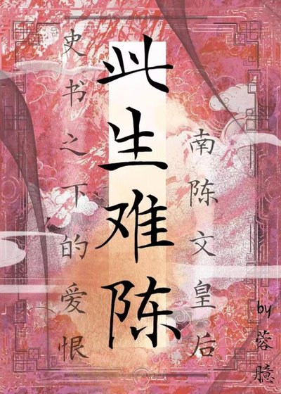 《此生難陳》
