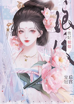 《貴妃娘娘寵冠後宮》