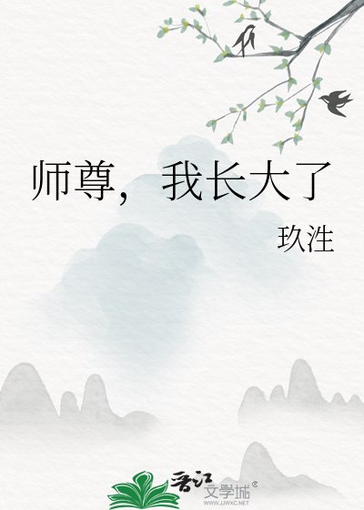 《师尊,我长大了》