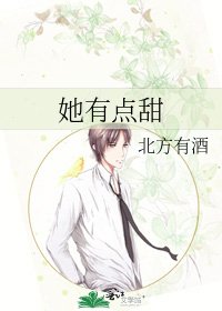 《她有點甜》