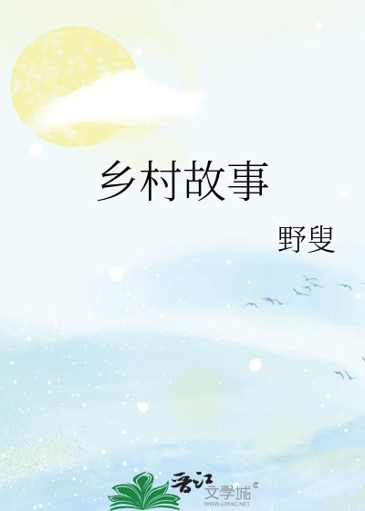 《鄉村故事》