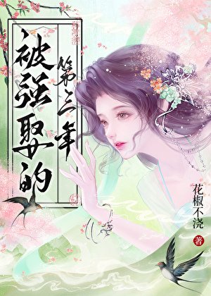 《被強娶的第三年》