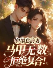 《驚!墨總前妻馬甲無數,拒絕複合!》