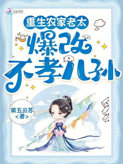《重生農家老太,爆改不孝兒孫》
