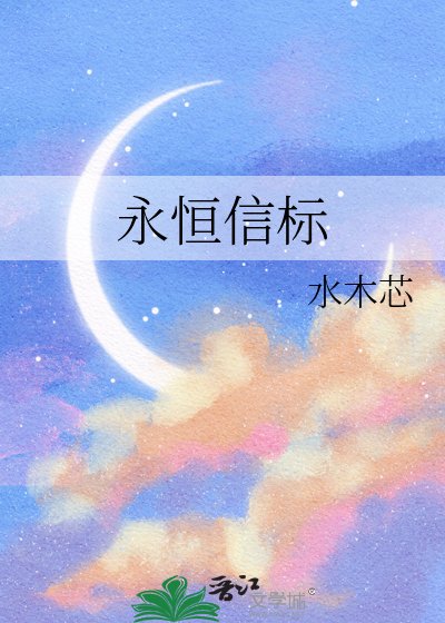《永恆信標》