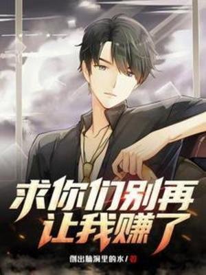 《求你們別再讓我賺了》