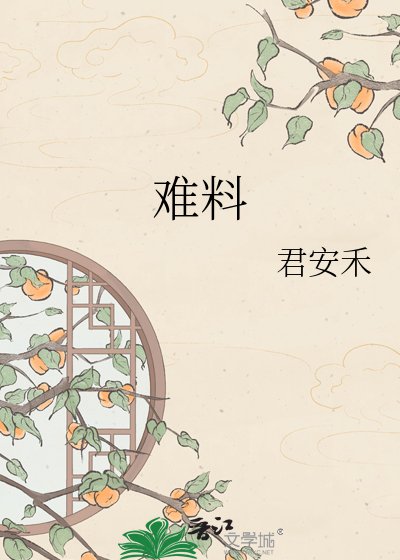 《難料》